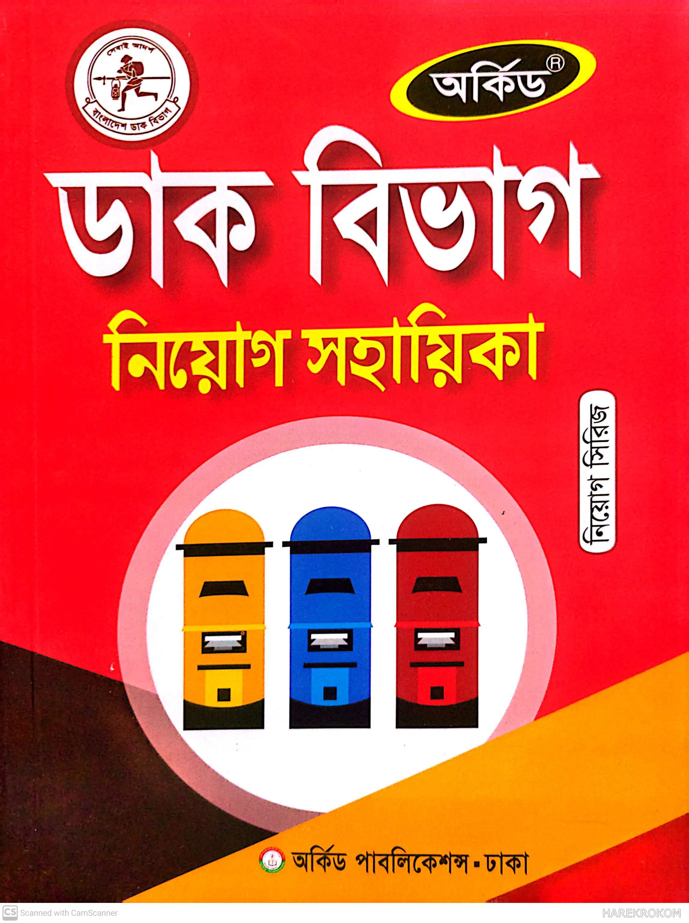বাংলাদেশ ডাক বিভাগ - নিয়োগ সহায়িকা - অর্কিড পাবলিকেশন্স